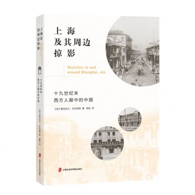 [N]上海及其周边掠影(十九世纪末西方人眼中的中国)-9787552037159
