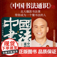 方建勋中国书法通识北京大学课程带领初学爱好者了解中华传统书法文化350副高清兰亭序赵孟俯隶书曹全碑颜真卿欧阳询楷书字