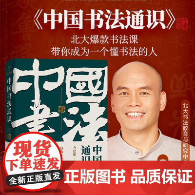 方建勋中国书法通识北京大学课程带领初学爱好者了解中华传统书法文化350副高清兰亭序赵孟俯隶书曹全碑颜真卿欧阳询楷书字