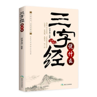 正版新书]三字经:说什么汪孝杰9787502054786