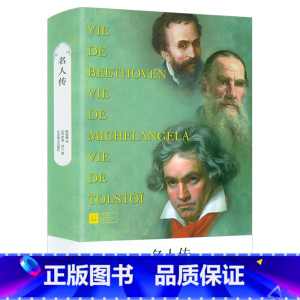 单本全册 [正版]名人传 儿童文学小说书籍9-12-15岁儿童文学作品 儿童课外读物书籍