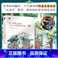 [正版]随机签绘+附明信片+教学视频带上画笔去旅行 20天掌握钢笔淡彩 阿童木爱画画 水彩画教程书 水彩临摹画册 钢笔