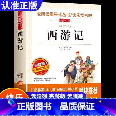 [全4册]三国演义+红楼梦+水浒传+西游记 五年级下 [正版]四大名著原著小学生版快乐读书吧五年级下册课外书水浒传西游记
