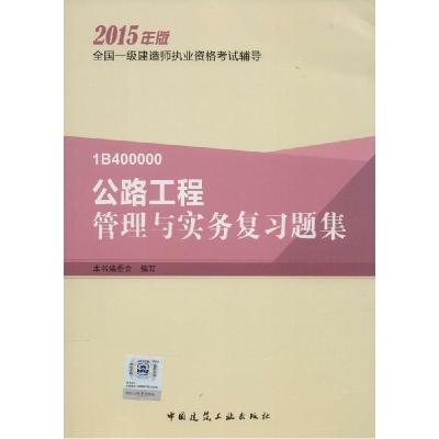 正版新书]公路工程管理与实务复习题集(2015)本书编委会978711