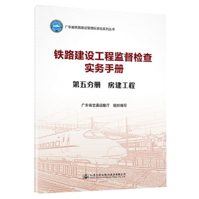 [N]铁路建设工程监督检查实务手册(第5分册房建工程)/广东省铁路建设管理标准化系列丛书-9787114187919