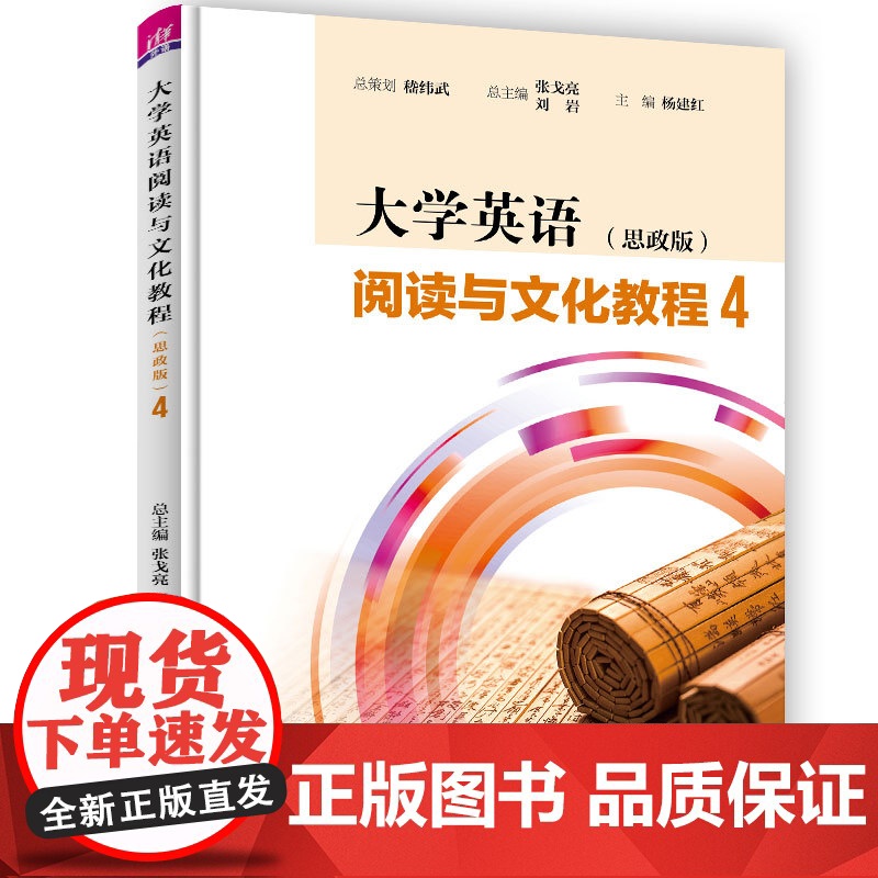 正版新书 大学英语阅读与文化教程 思政版 4 张戈亮 清华大学出版社