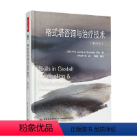 [正版]万千心理 格式塔咨询与治疗技术 乔伊斯等 著 心理学