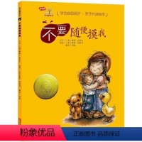 不要随便摸我 [正版]不要随便摸我 学会自我保护 亲子共读绘本 学会爱自己 精装儿童绘本3-6-10周岁幼儿故事书教育图