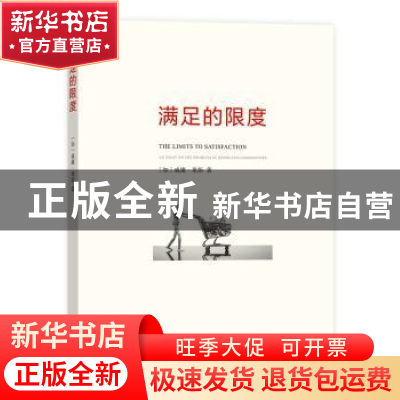 正版 满足的限度 (加)威廉·莱斯著 商务印书馆 9787100122207 书