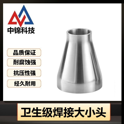 中锦科技 304不锈钢卫生级焊接大小头 定制 个
