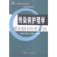 正版新书]传染病护理学余雪 刘大鹏 胡殿鹏9787567742734