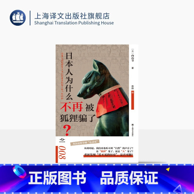 日本人为什么不再被狐狸骗了? [正版]日本人为什么不再被狐狸骗了? 译文坐标 [日]内山节 著 熊韵 译 从一般历史学出