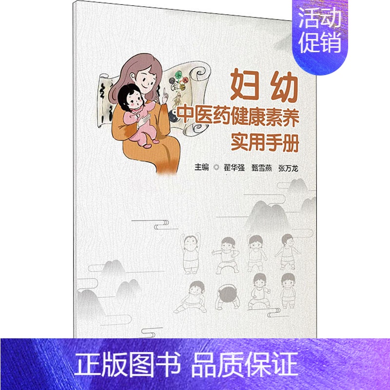 [正版]妇幼中医药健康素养实用手册 翟华强,甄雪燕,张万龙 编 老中医疾病诊断治疗方案参考资料图书 医学类专业书籍 人民