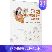 [正版]妇幼中医药健康素养实用手册 翟华强,甄雪燕,张万龙 编 老中医疾病诊断治疗方案参考资料图书 医学类专业书籍 人民