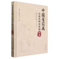 [N]中国薏苡属分类及种质资源图鉴(精)-9787109312692