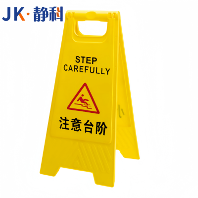 静科警示牌注意台阶30*38*61cm个
