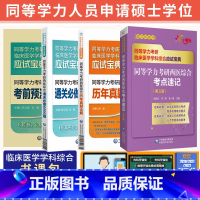 4本套 历年+考点速记+6套卷+6000题 [正版]备考2024年同等学力考研西医综合临床医学真题全解密押试卷通关 bi