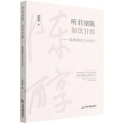 [N]听君细陈如饮甘醇--陈醇播音艺术研究-9787506888516