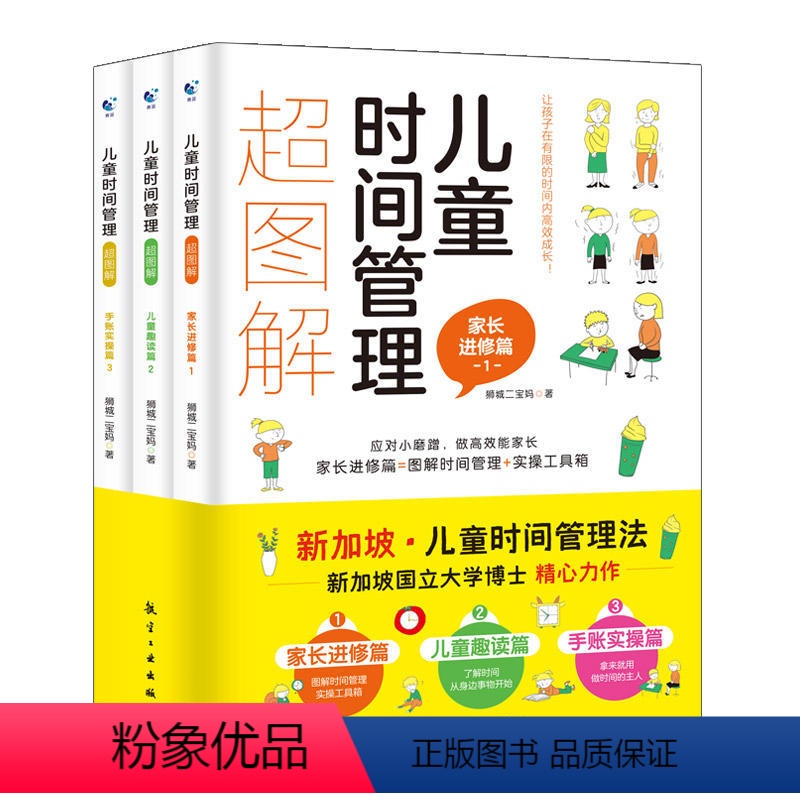 儿童时间管理超图解 [正版]儿童时间管理超图解全3册如何教育孩子合理安排时间训练手册6-12岁小学生自我时间管理法家庭教