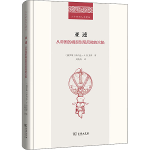 [M]亚述 从帝国的崛起到尼尼微的沦陷 (俄)泽内达·A.拉戈津 著 吴晓真 译 -9787100185677