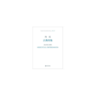 正版新书]古典印象(附光盘)/中国当代作曲家曲库向民97871030485
