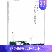 [正版]非虚构:文学纪实与荧屏像志王晖 书文学书籍