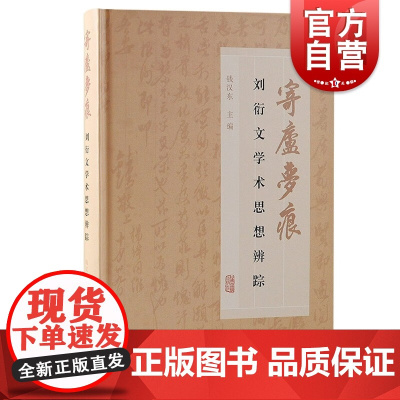 寄庐梦痕 刘衍文学术思想辨踪中国文化上海古籍出版社古代文史哲经学