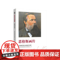 恩格斯画传 恩格斯诞辰200周年纪念版 中共中央党史和文献研究院 著 一部别具特色的恩格斯传记 政治社科书籍