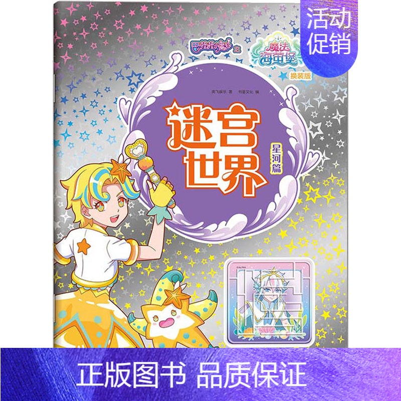 [正版]巴啦啦小魔仙之魔法海萤堡 迷宫世界 星河篇 换装版 奥飞娱乐 著 书童文化 编 智力开发 少儿 四川少年儿童出版