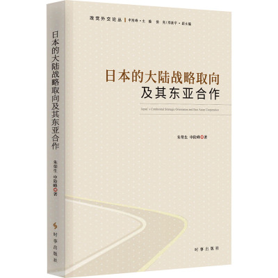 日本的大陆战略取向及其东亚合作