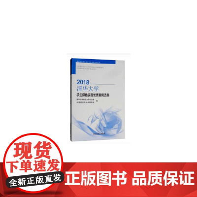 清华大学学生绿色实践案例选集2018——清华大学学生绿色实践成果系列丛书