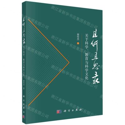 [N]且行且思录(关于科学教育与科学文化)-9787030727794