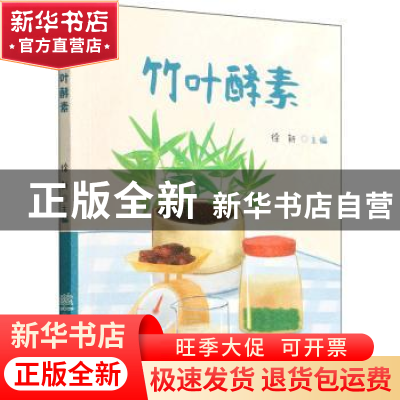 正版 竹叶酵素 徐新主编 中国林业出版社 9787521915198 书籍