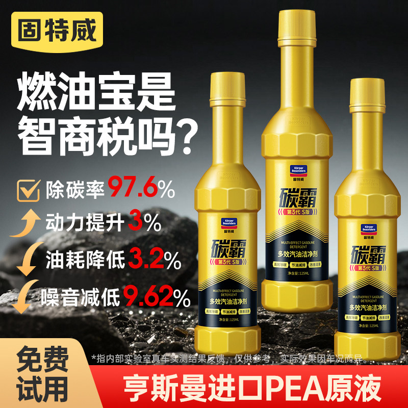 固特威燃油宝除积碳霸s三元催化添加剂pea原液发动机汽油清结洗剂