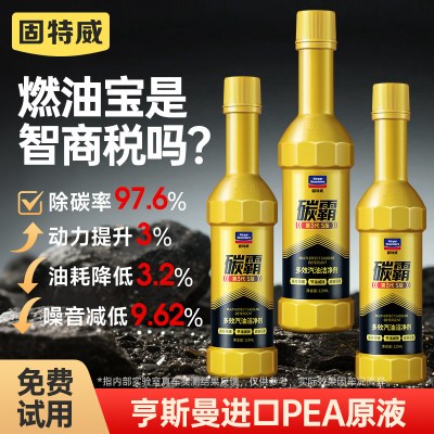 固特威燃油宝除积碳霸s三元催化添加剂pea原液发动机汽油清结洗剂