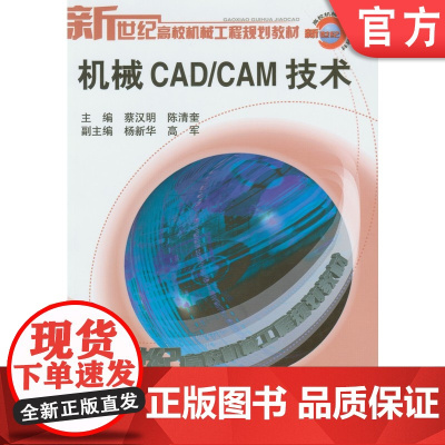 正版 机械CAD/CAM 技术 蔡汉明 9787111120346 机械工业出版社 教材