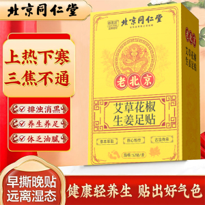 北京同仁堂花椒生姜足贴艾草去湿排寒脚底贴男女通用养生睡眠贴