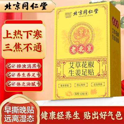 北京同仁堂花椒生姜足贴艾草去湿排寒脚底贴男女通用养生睡眠贴