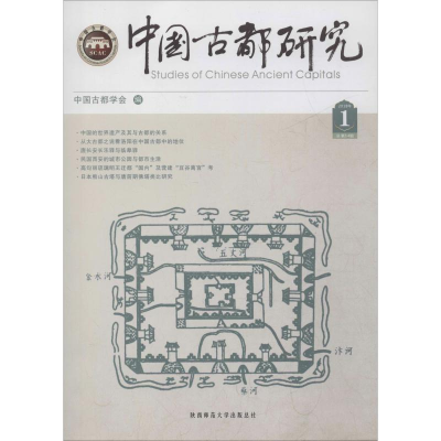 [M]中国古都研究 总第34辑-9787569500974