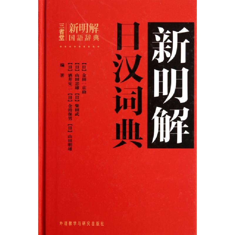 音像新明解日汉词典(日)金田一京 等编著