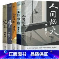 [正版]梁晓声作品5册 心的告白+人生真相+人间烟火+父亲+母亲:梁晓声著 文学文集茅盾文学奖得主 电视剧人世间原著作者