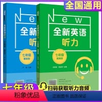 全新英语听力 七年级 基础+提高版 七年级/初中一年级 [正版]全新英语听力七年级初中初一英语听力语法7年级上下册同步听