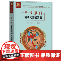 全栈接口自动化测试实践 胡胜强等著 9787302678403 清华大学出版社
