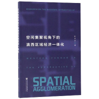 [M]空间集聚视角下的滇西区域经济一体化-9787520149112
