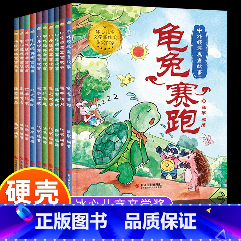 [10册]中外经典寓言故事 [正版]硬壳精装中国传统文化故事绘本0-3-6岁幼儿园阅读一年级龟兔赛跑狐假虎威乌鸦喝水猴子