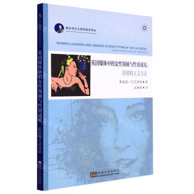 [N]英国媒体中的女性领袖与性别成见--后结构主义方法/新女性主义研究贻芳译丛-9787564196837