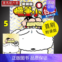 [正版] 漫画书 蜡笔小新 爱藏版 5 首刷附录版 东立 进口原版书 墨马纸片圈漫画店