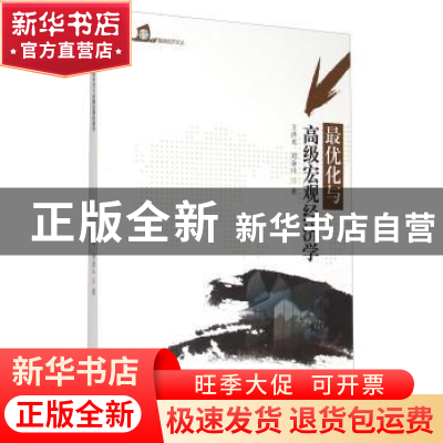 正版 最优化与高级宏观经济学 王洪光,刘金山著 暨南大学出版社