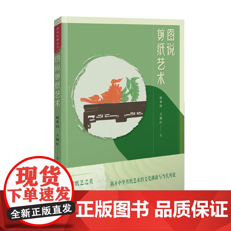 图说剪纸艺术 中国青年出版社 赵希岗,王继红 著 民间工艺 工艺美术(新)