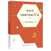 音像中小学实验教学说课51例中小学实验教学课题研究组 著